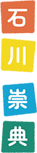 石川 崇典