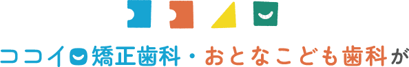 ココイロ矯正歯科・おとなこども歯科が