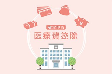 医療費控除イメージ